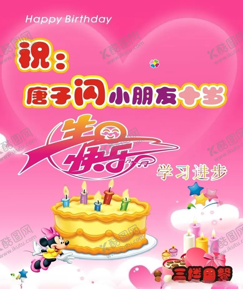 编号：25279107061627129295【酷图网】源文件下载-成长快乐生日快乐