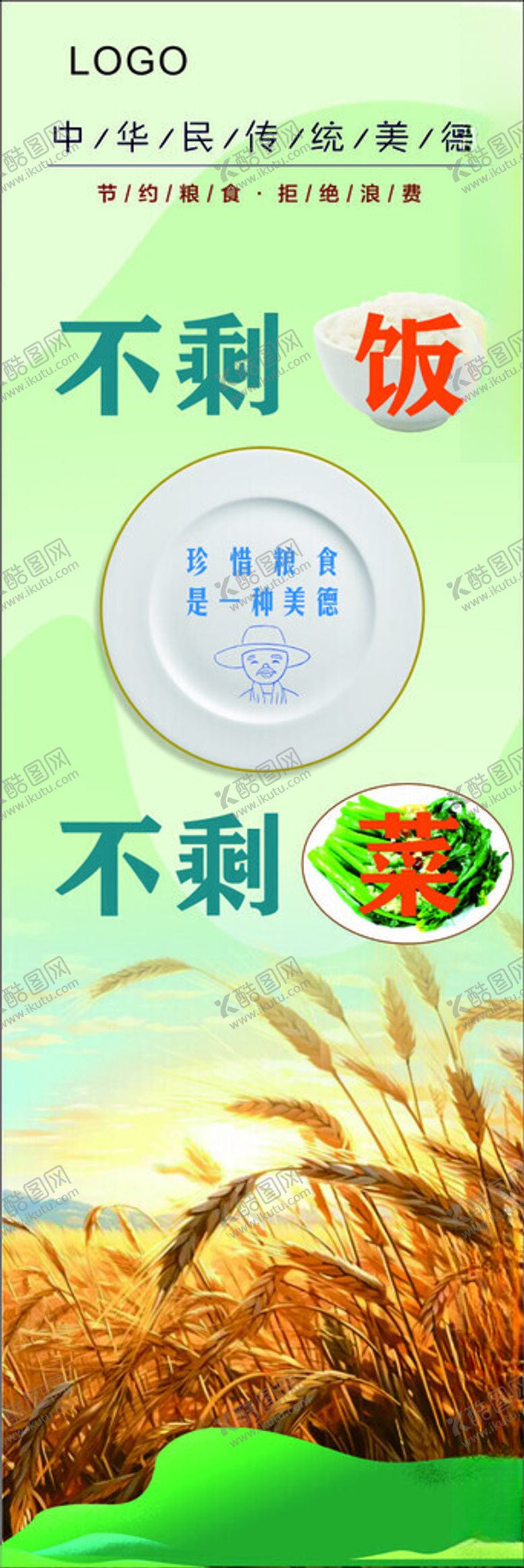 编号：48551602241719396580【酷图网】源文件下载-珍惜粮食不剩饭