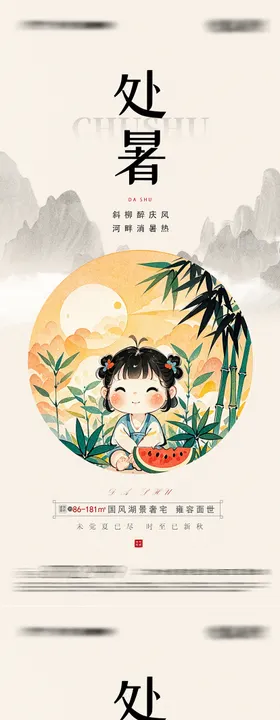 处暑节气海报系列地产荷花中式