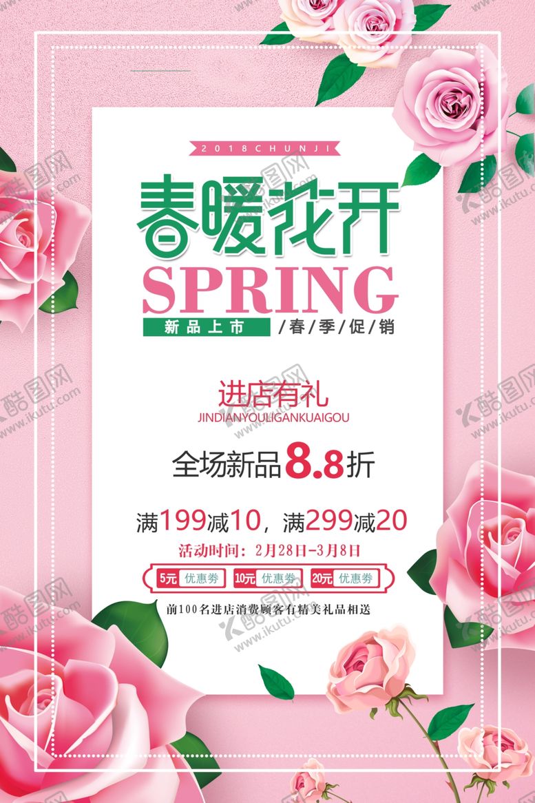 编号：61324003141645199089【酷图网】源文件下载-粉色春暖花开春季促销海报