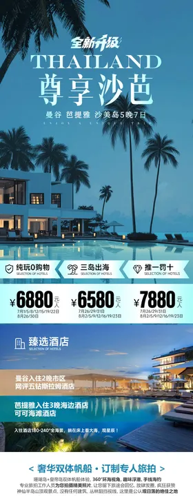 泰国斯米兰曼巴普夏日旅游海报