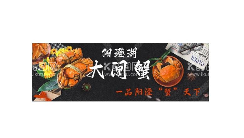 编号：24114712040839015317【酷图网】源文件下载-大闸蟹