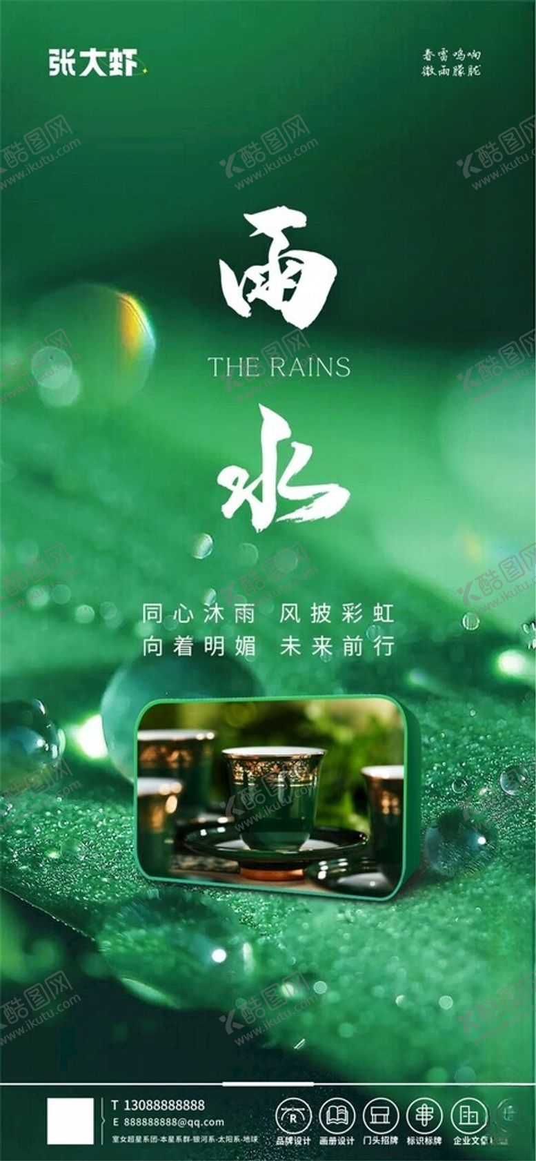 编号：67640802101105362710【酷图网】源文件下载-二十四节气之雨水海报