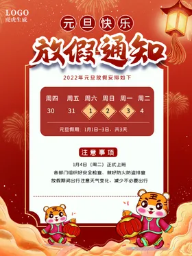 元旦放假通知