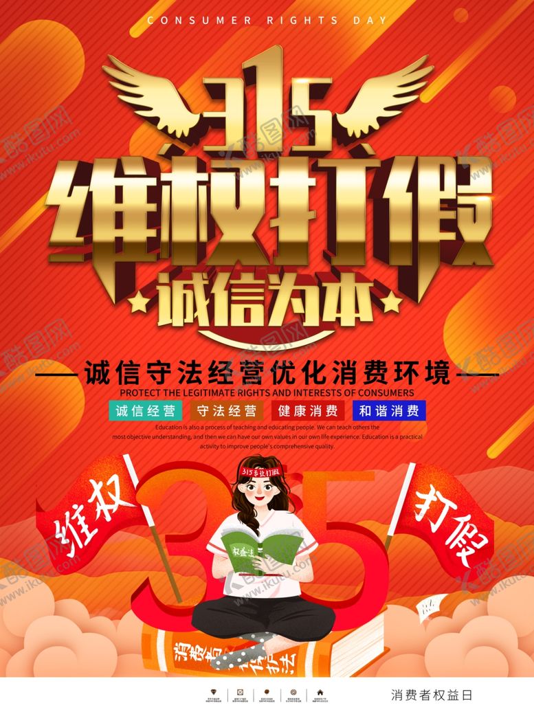 编号：99869609152240333393【酷图网】源文件下载-315维权打假