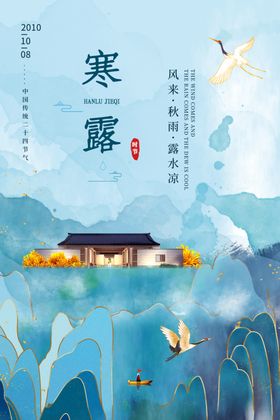 寒露海报插画节气地产秋季