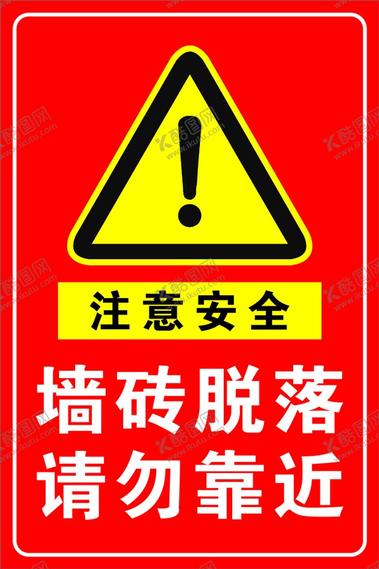 编号：82806912081353421093【酷图网】源文件下载-墙砖脱落 请勿靠近
