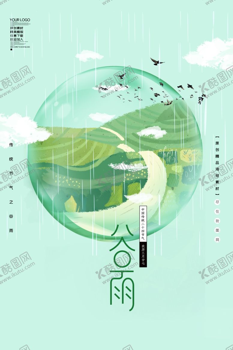 编号：35566609190249443521【酷图网】源文件下载-谷雨