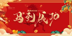 马到成功喜庆背景图