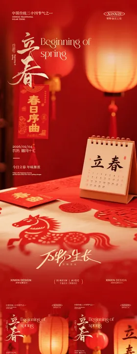立春除夕家居场景喜庆海报