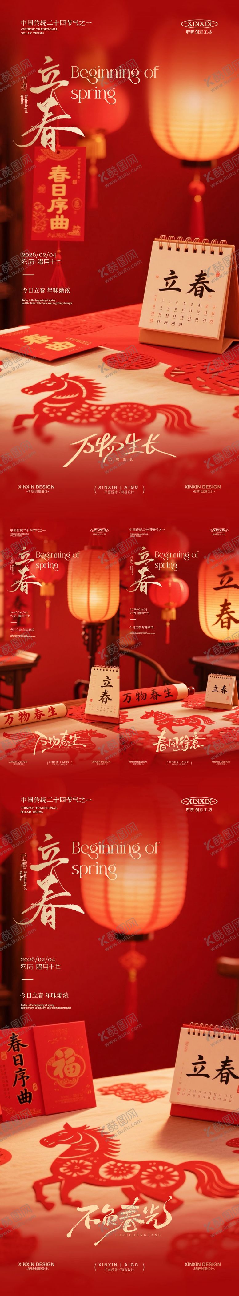 编号：47920301190206193962【酷图网】源文件下载-立春节气喜庆场景海报