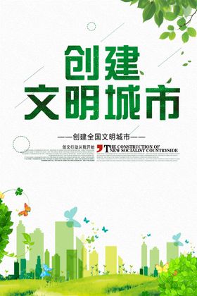 创建文明城市