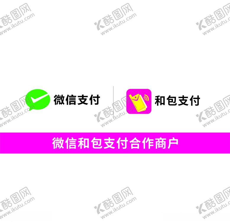编号：66439710090455019012【酷图网】源文件下载-微信和包支付
