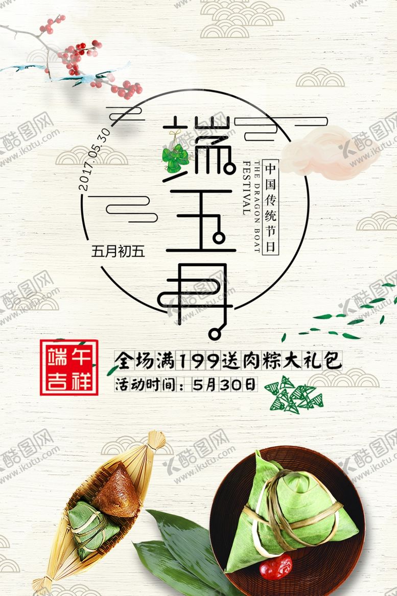 编号：84924807131614304971【酷图网】源文件下载-端午节