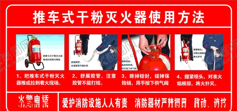 编号：99632012101559094724【酷图网】源文件下载-推车式干粉灭火器使用方法