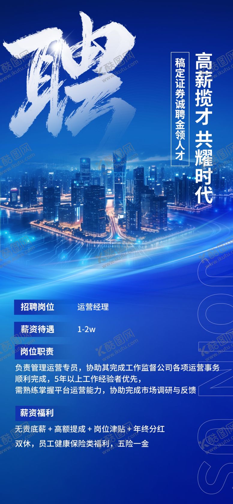 编号：26163804160157454311【酷图网】源文件下载-蓝色商务风招聘宣传海报