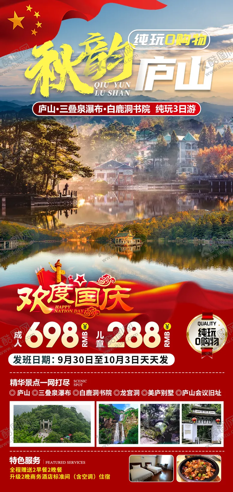 编号：81212109041028492083【酷图网】源文件下载-秋韵庐山国庆旅游海报