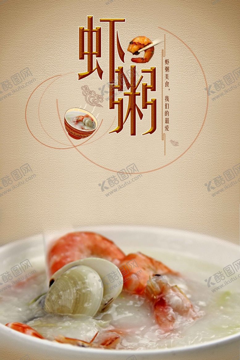 编号：94812309241440474912【酷图网】源文件下载-虾粥