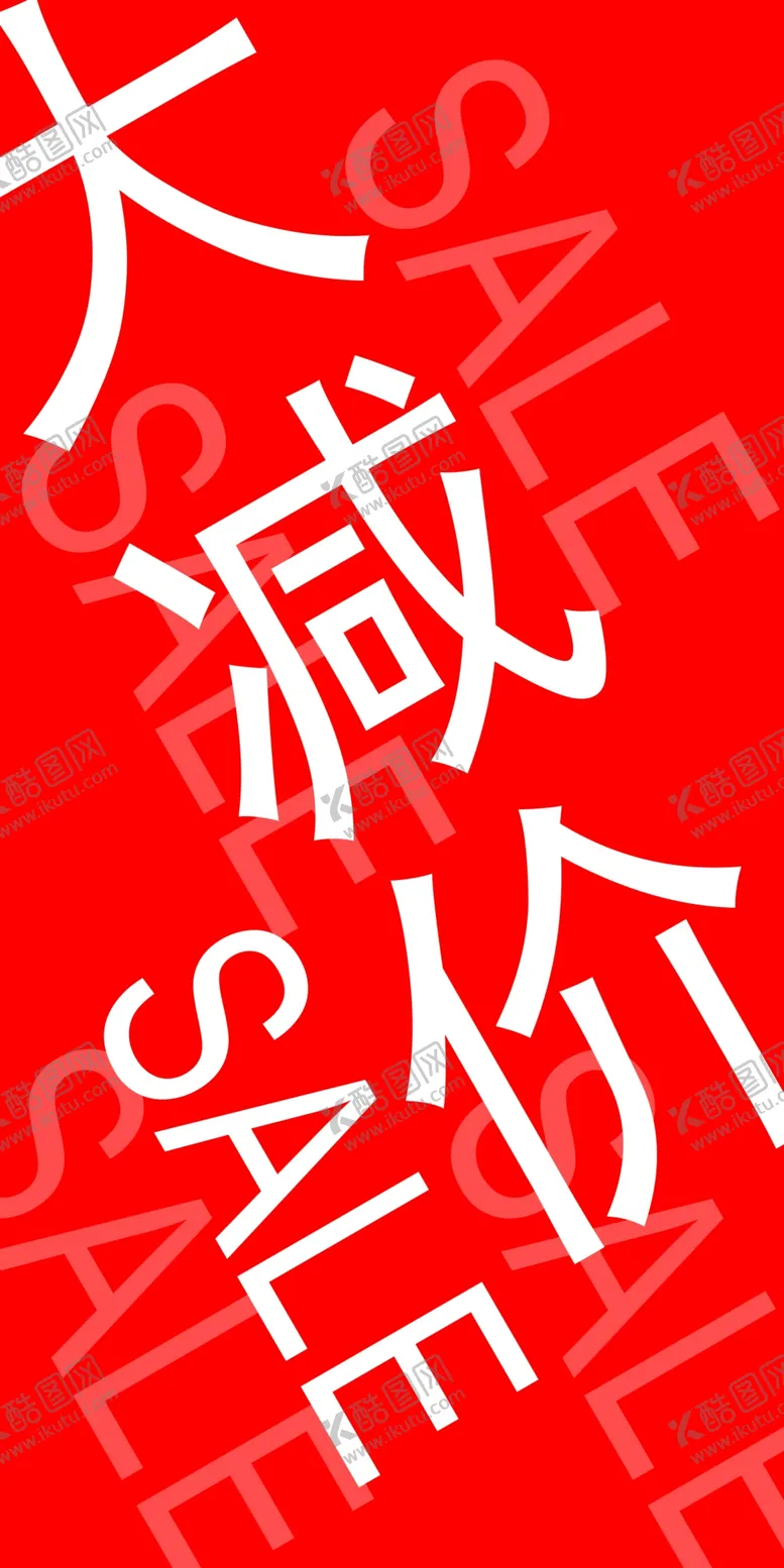编号：71658703011312428263【酷图网】源文件下载-大减价