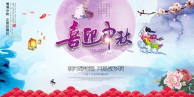 中国风水墨喜迎中秋展板