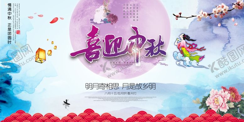 编号：18529009090245476634【酷图网】源文件下载-中国风水墨喜迎中秋展板