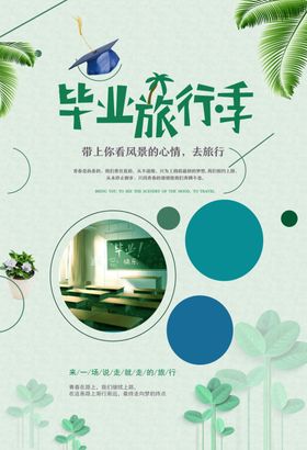 毕业旅行