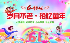 六一狂欢重拾童年美好
