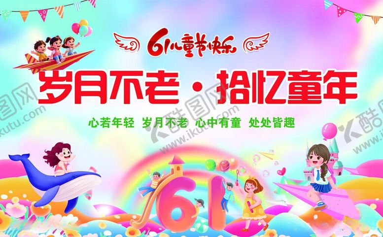 编号：32361206051130524556【酷图网】源文件下载-六一狂欢重拾童年美好