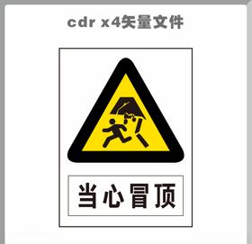 当心冒顶