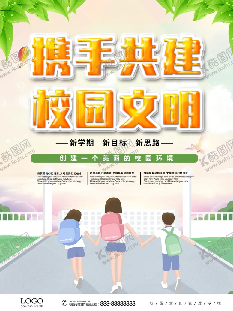 编号：74783406301824142975【酷图网】源文件下载-携手共建校园文明校园文化