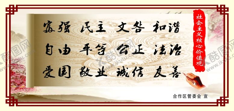 编号：87436609250850235432【酷图网】源文件下载-核心价值观