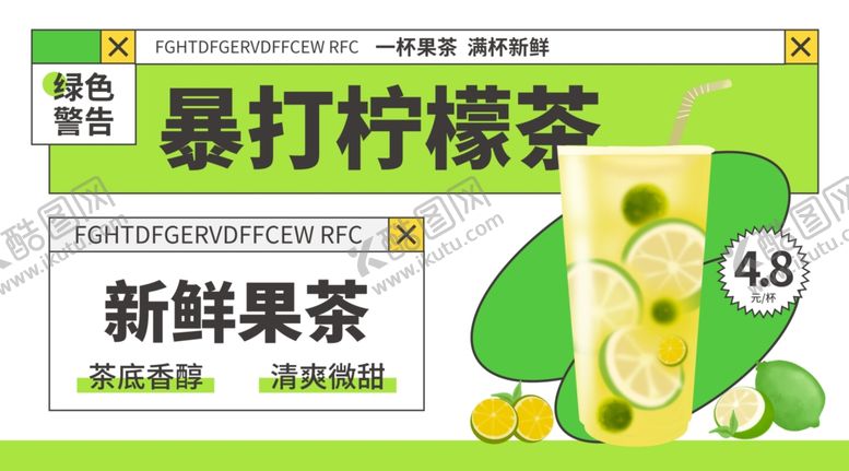 编号：64756907020538449946【酷图网】源文件下载-暴打柠檬茶好滋味