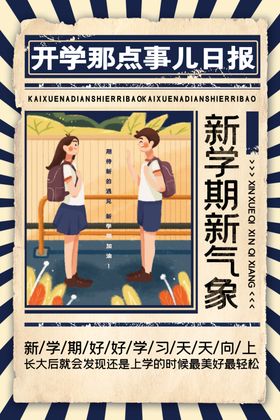 校园开学季海报