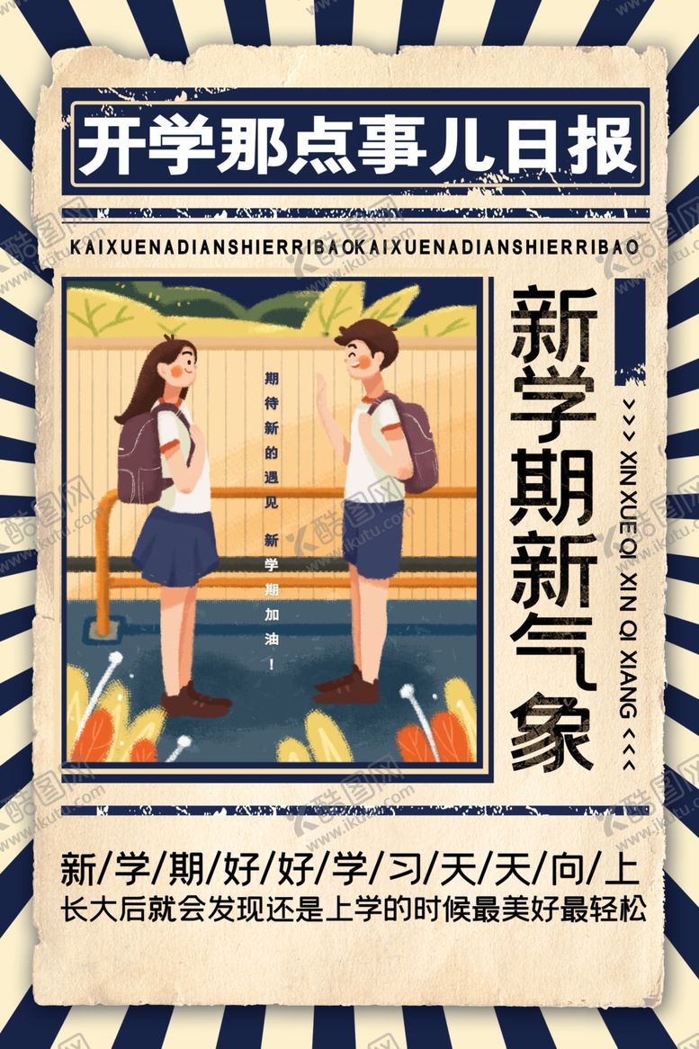 编号：53884610210724078504【酷图网】源文件下载-校园开学季