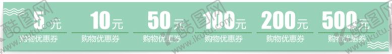 编号：77709909281339441151【酷图网】源文件下载-优惠券
