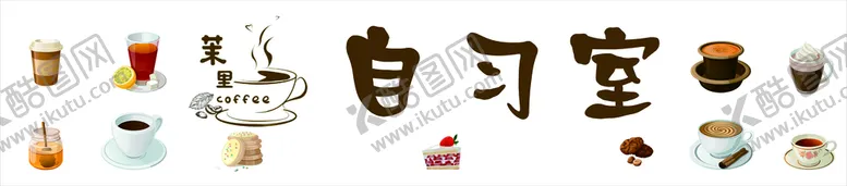 编号：15379811210745468289【酷图网】源文件下载-奶茶咖啡糕点