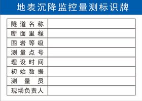 沉降观测点