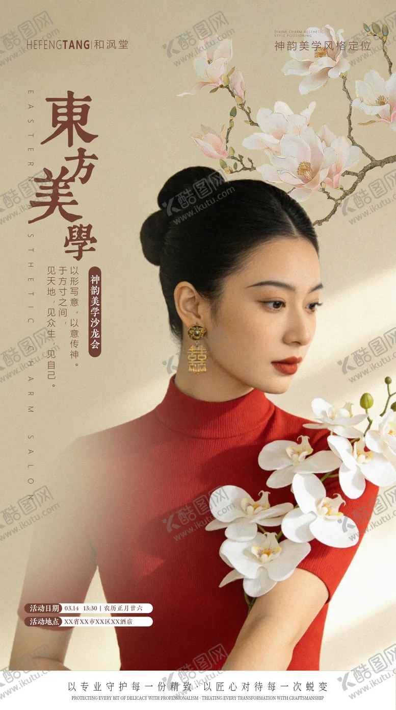 编号：98046604231221297783【酷图网】源文件下载-中国风沙龙会海报