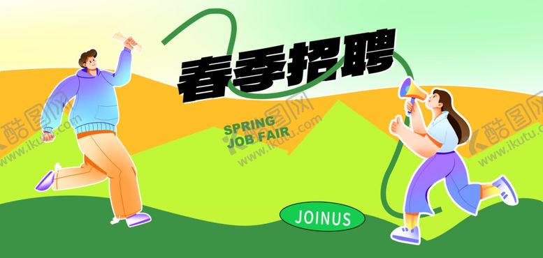 编号：60846204162215145079【酷图网】源文件下载-春季招聘活力场景