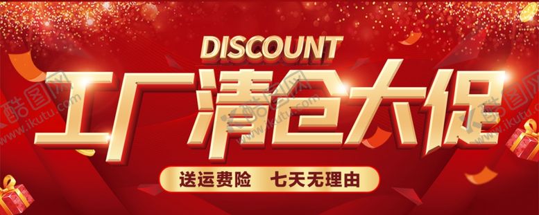 编号：82977901291851562749【酷图网】源文件下载-工厂清仓大促