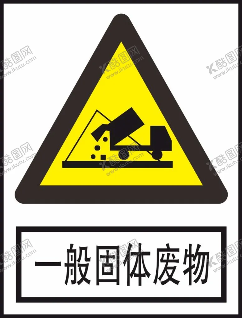 编号：89560202051010321461【酷图网】源文件下载-一般固体废物