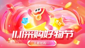 双十一电商促销秒杀banner