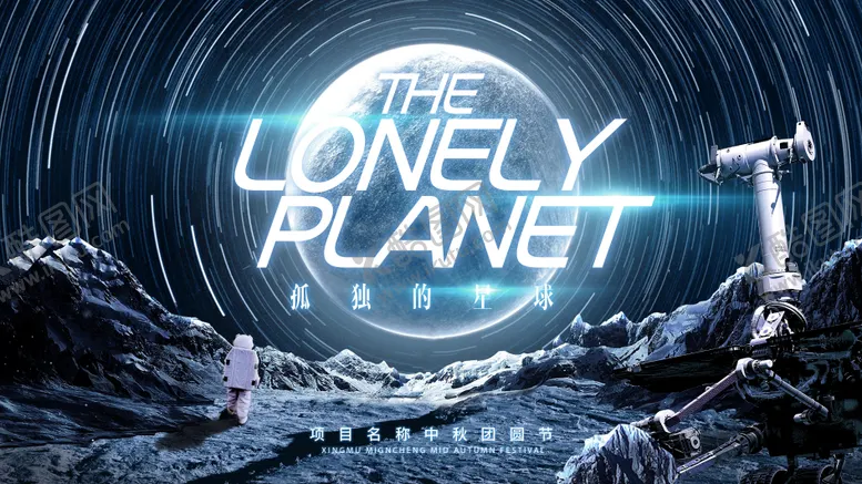 编号：20625911211251332874【酷图网】源文件下载-中秋孤独的星球科幻主画面