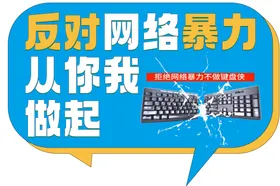 异形手举牌反对网络拒绝暴力键盘