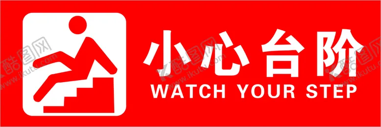 编号：78581801251140568442【酷图网】源文件下载-小心台阶