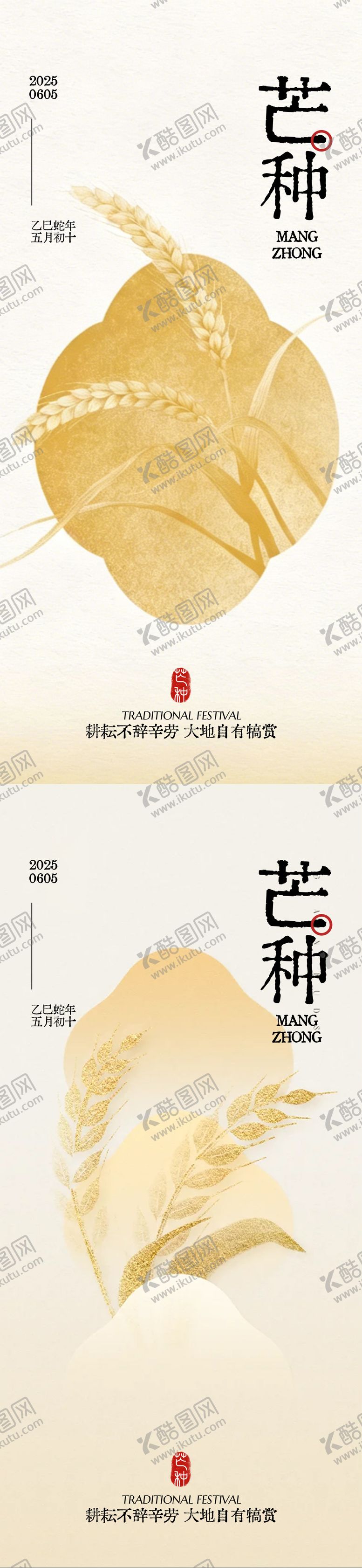 编号：11445805312339042388【酷图网】源文件下载-芒种海报 