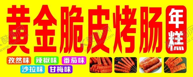 编号：21143703070748477908【酷图网】源文件下载-脆皮烤肠