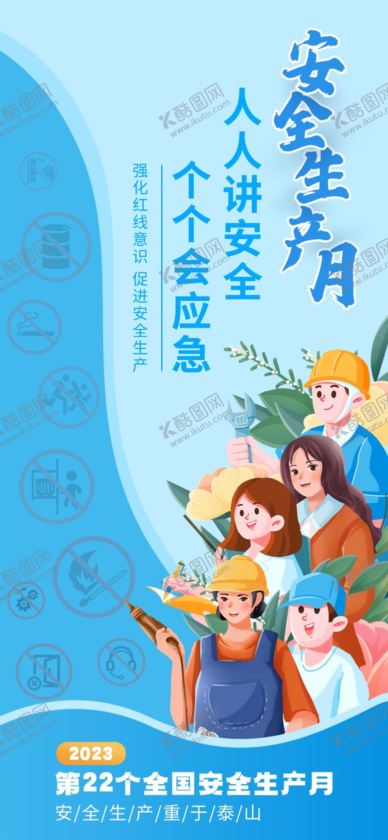 编号：30527802110753123011【酷图网】源文件下载-安全生产