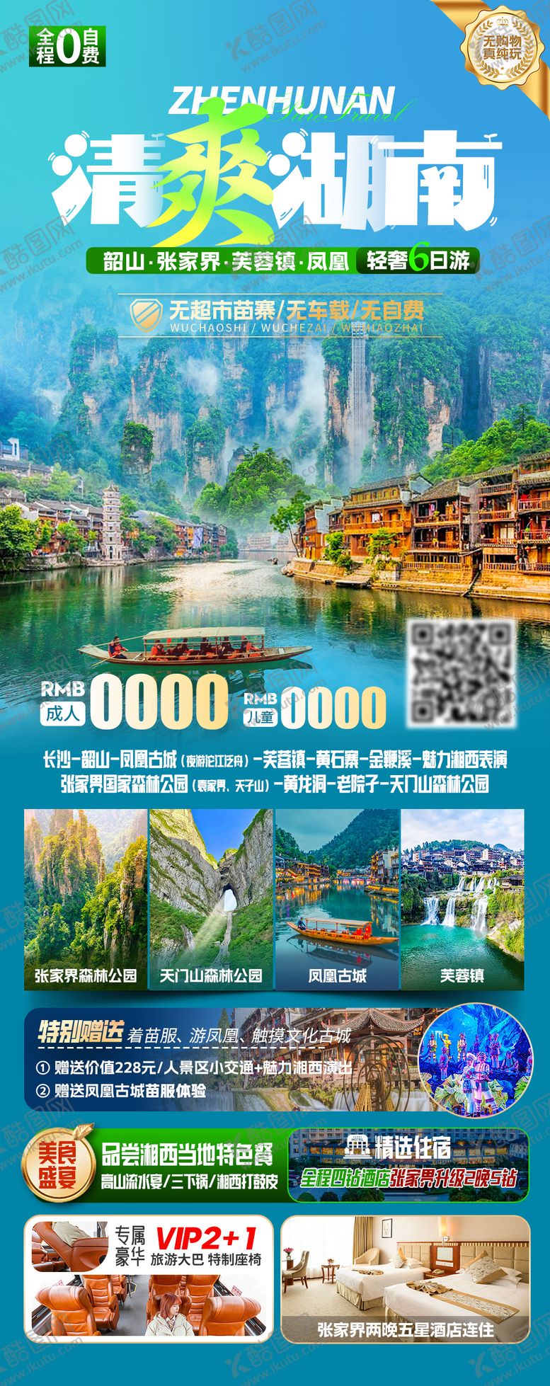 编号：81469104040948463056【酷图网】源文件下载-清爽湖南海报