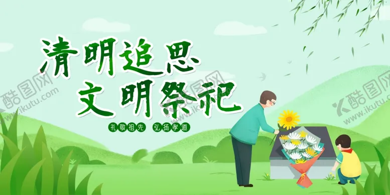 编号：37360106300259382582【酷图网】源文件下载-清明海报